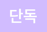 //shopby-images.cdn-nhncommerce.com/Mall-No-L3hh/20241010/151831.195962000/[icon]단독_03.jpg